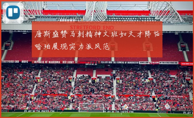唐斯盛赞马刺精神文班如天才降临哈珀展现实力派风范