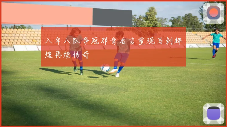 八年八队争冠邓肯名言重现马刺辉煌再续传奇