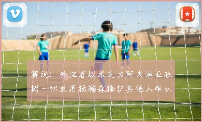 解说：开拓者战术乏力阿夫迪亚独树一帜利用杨瀚森掩护其他人难以配合