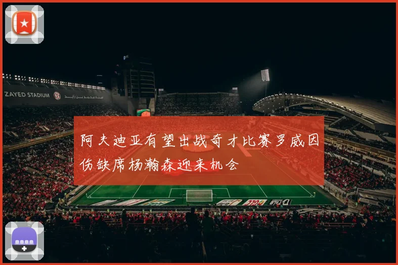 阿夫迪亚有望出战奇才比赛罗威因伤缺席杨瀚森迎来机会