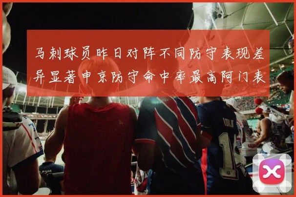 马刺球员昨日对阵不同防守表现差异显著申京防守命中率最高阿门表现低迷