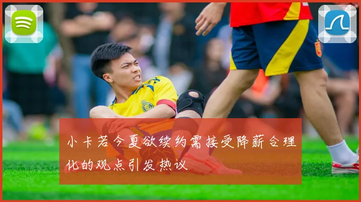 小卡若今夏欲续约需接受降薪合理化的观点引发热议