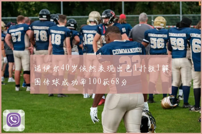 诺伊尔40岁依然表现出色1扑救1解围传球成功率100获68分