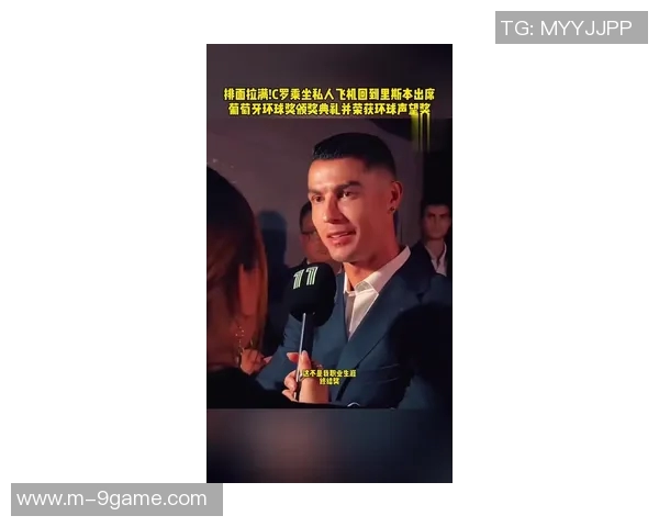 C罗荣获葡萄牙环球声望奖赞扬其辉煌职业生涯成就